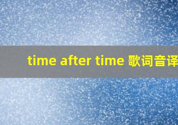 time after time 歌词音译